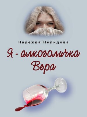 cover image of Я – алкоголичка Вера